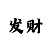 快3必中的十大规律教学